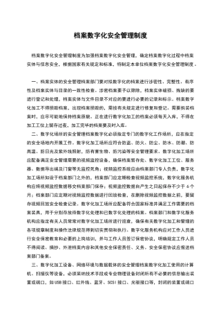 档案数字化安全管理制度