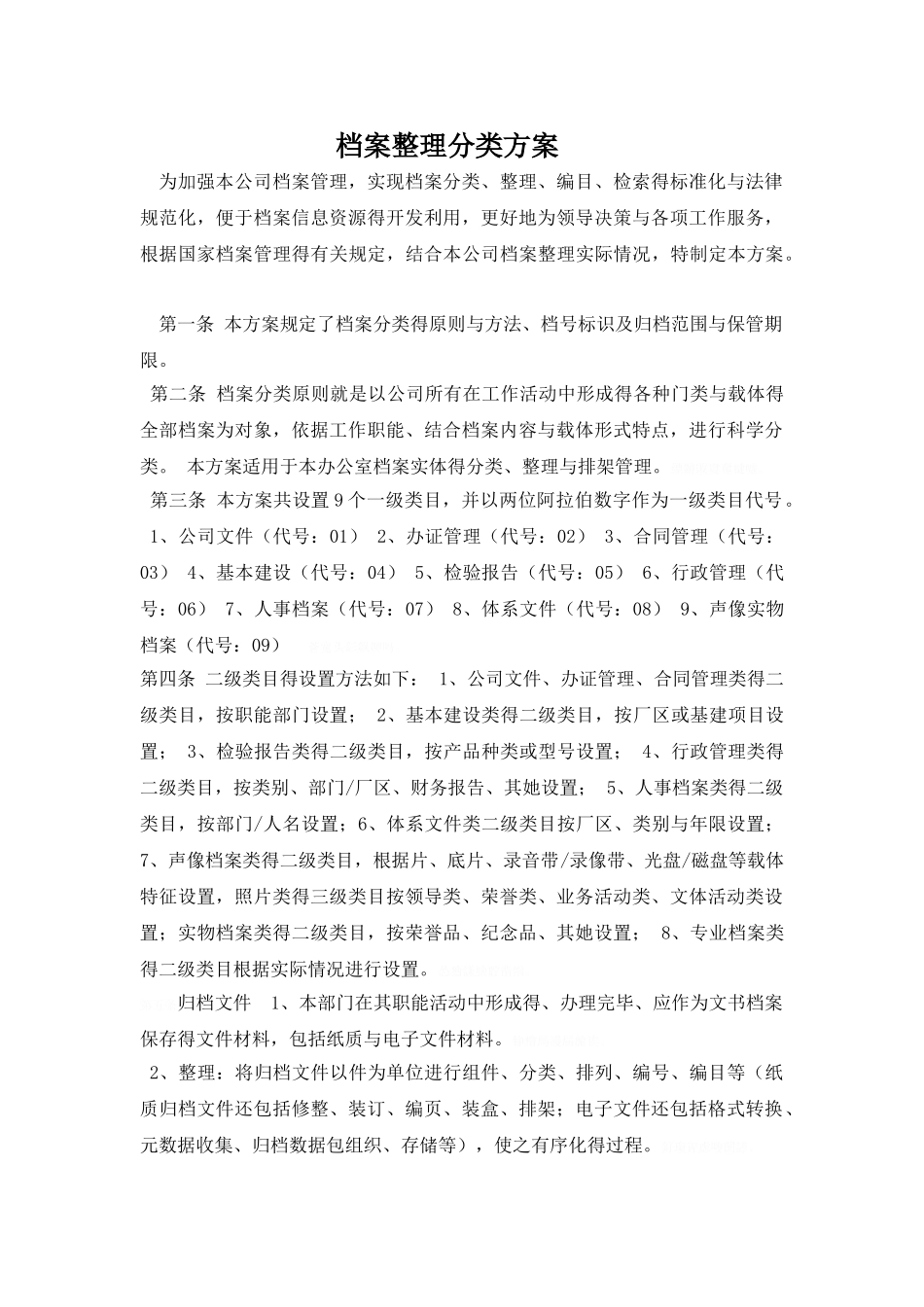 档案整理分类方案_第1页