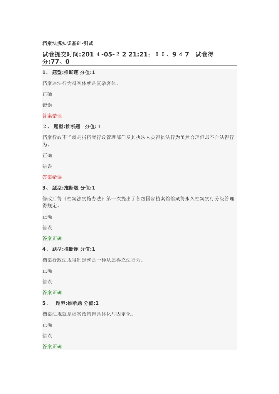 档案法规知识基础-测试_第1页