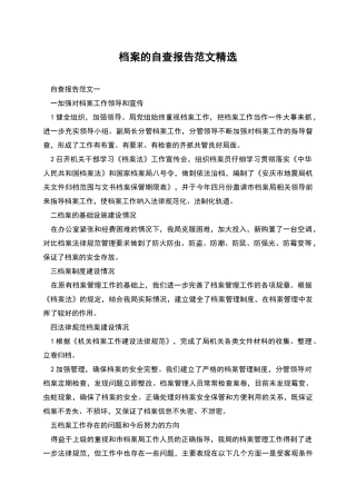 档案的自查报告范文精选