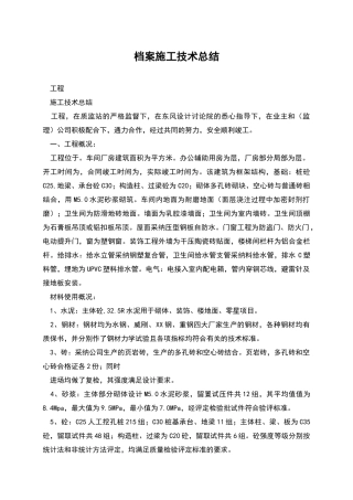 档案施工技术总结