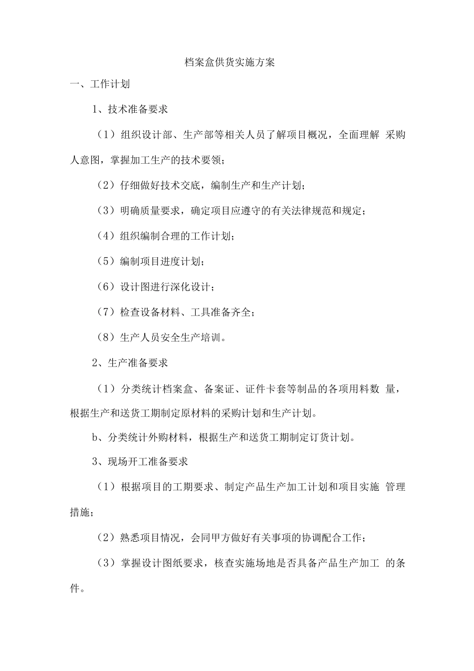 档案盒供货实施方案_第1页