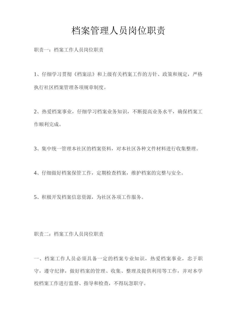 档案管理人员岗位职责_第1页