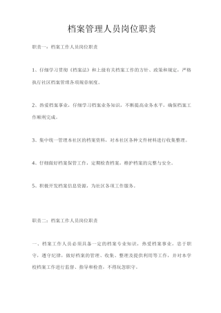 档案管理人员岗位职责
