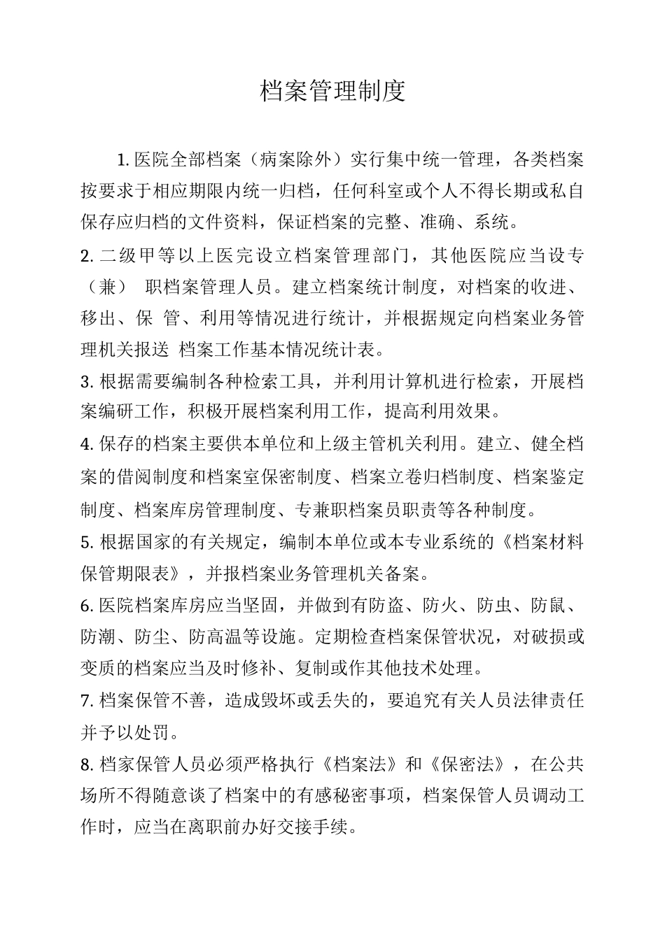 档案管理制度(医院)_第1页