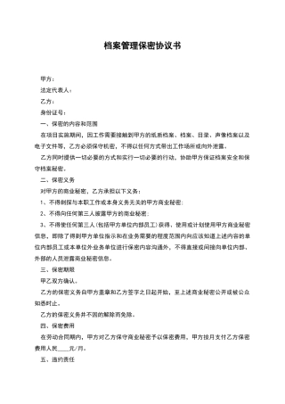 档案管理保密协议书