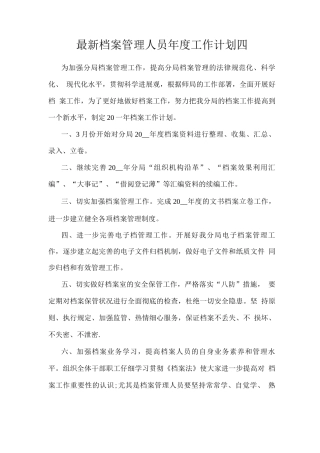 档案管理人员年度工作计划四