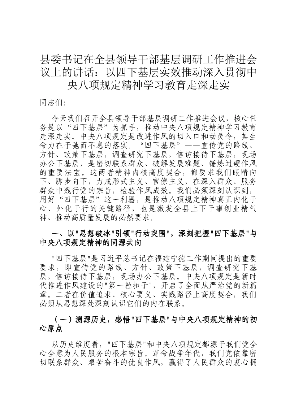 县委书记在全县领导干部基层调研工作推进会议上的讲话：以四下基层实效推动深入贯彻中央八项规定精神学习教育走深走实_第1页