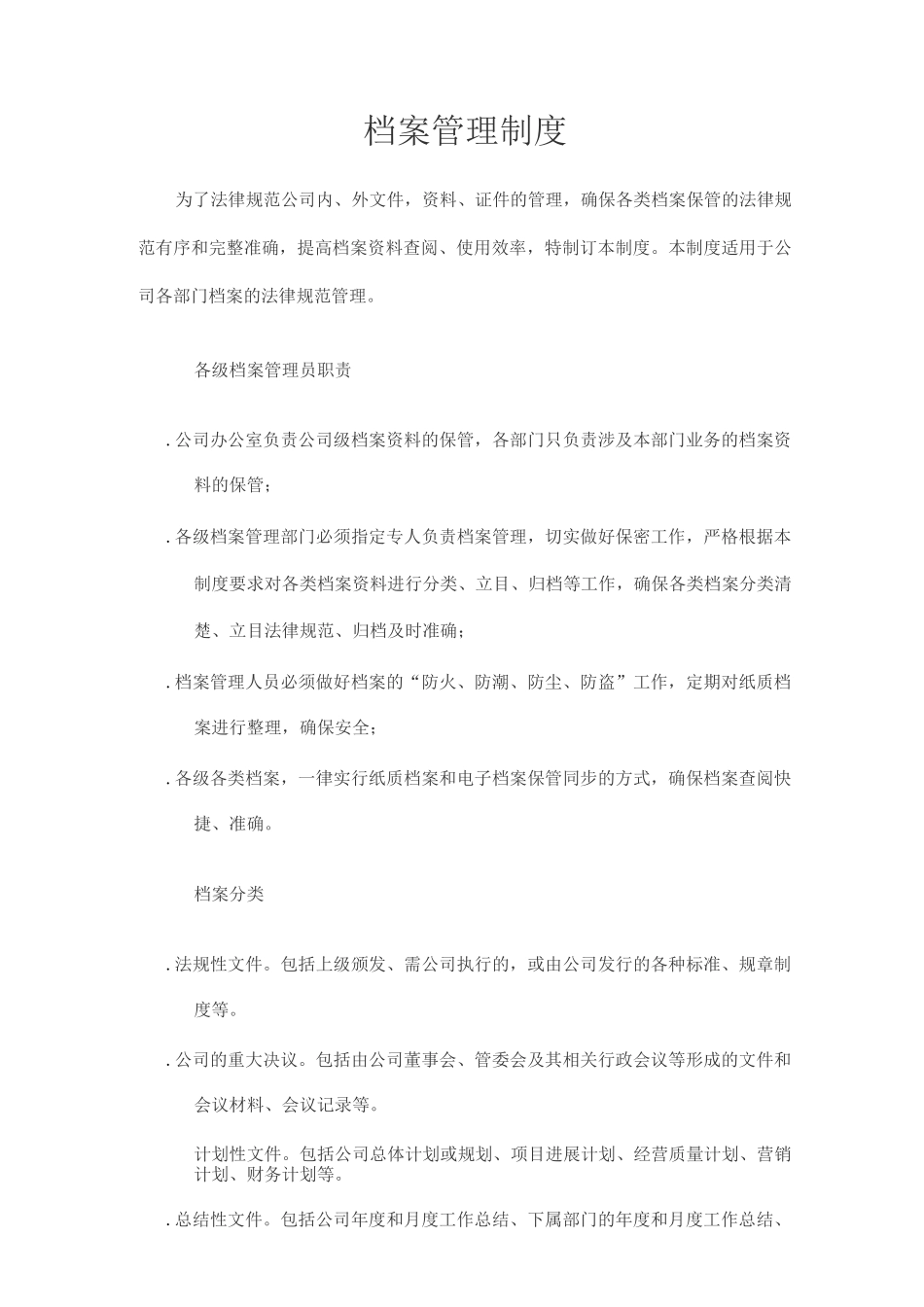 档案管理制度范文_第1页