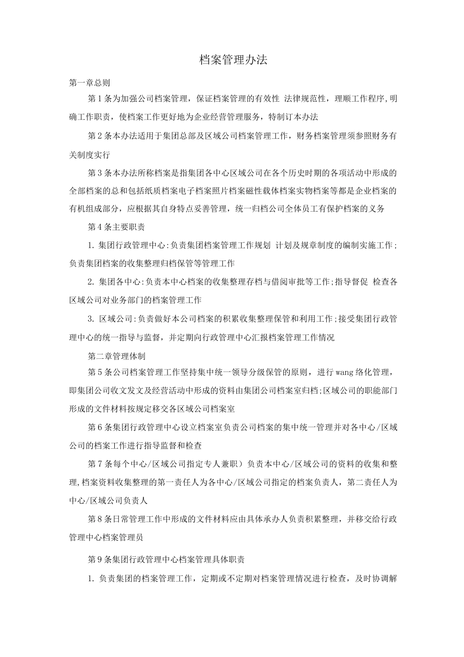 档案管理办法_第1页