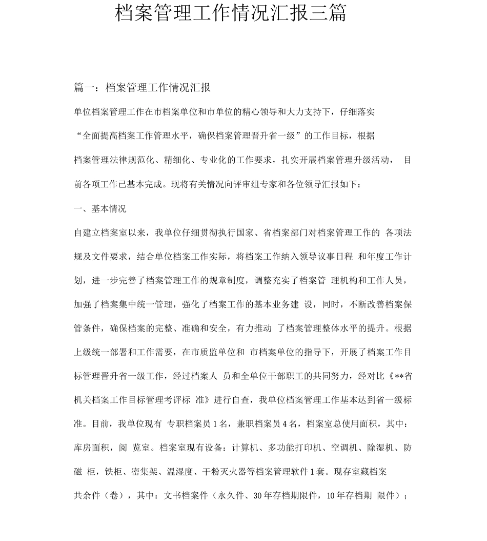 档案管理工作情况汇报三篇_第1页