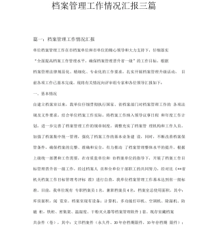 档案管理工作情况汇报三篇