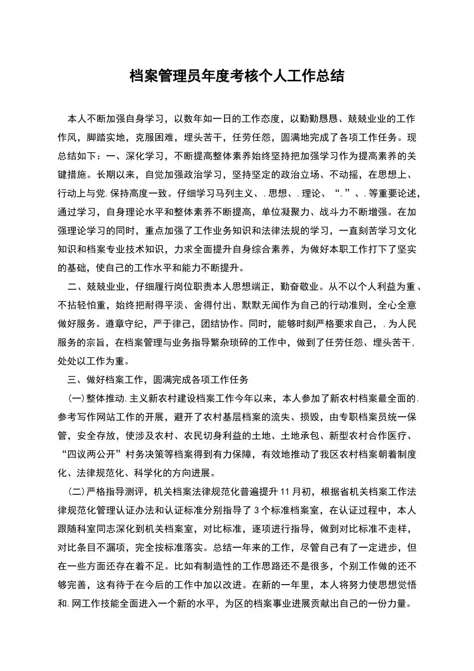 档案管理员年度考核个人工作总结_第1页