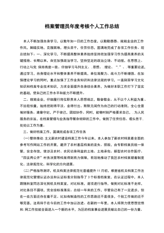 档案管理员年度考核个人工作总结