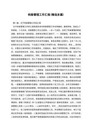 档案管理工作汇报