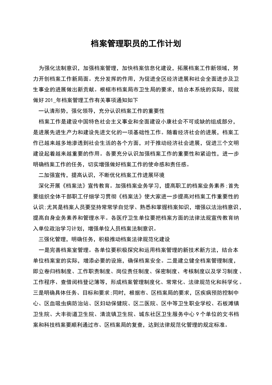 档案管理职员的工作计划_第1页