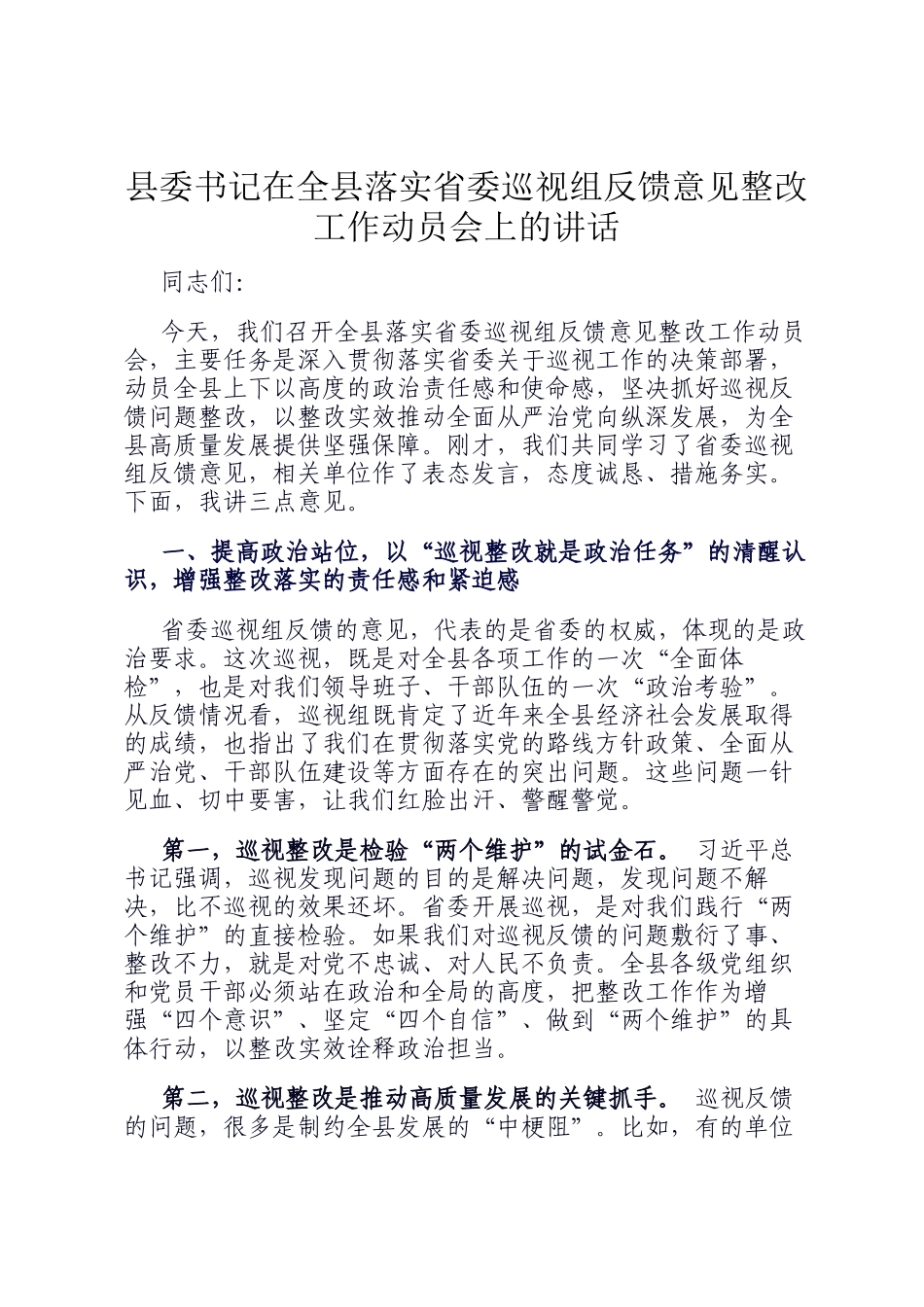 县委书记在全县落实省委巡视组反馈意见整改工作动员会上的讲话_第1页