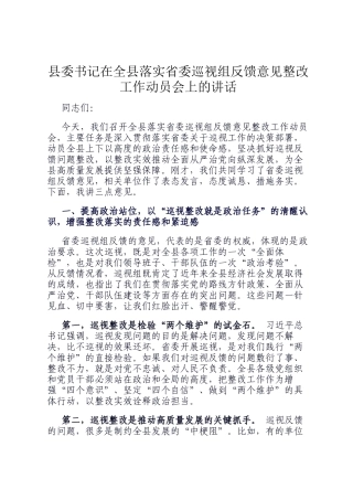 县委书记在全县落实省委巡视组反馈意见整改工作动员会上的讲话