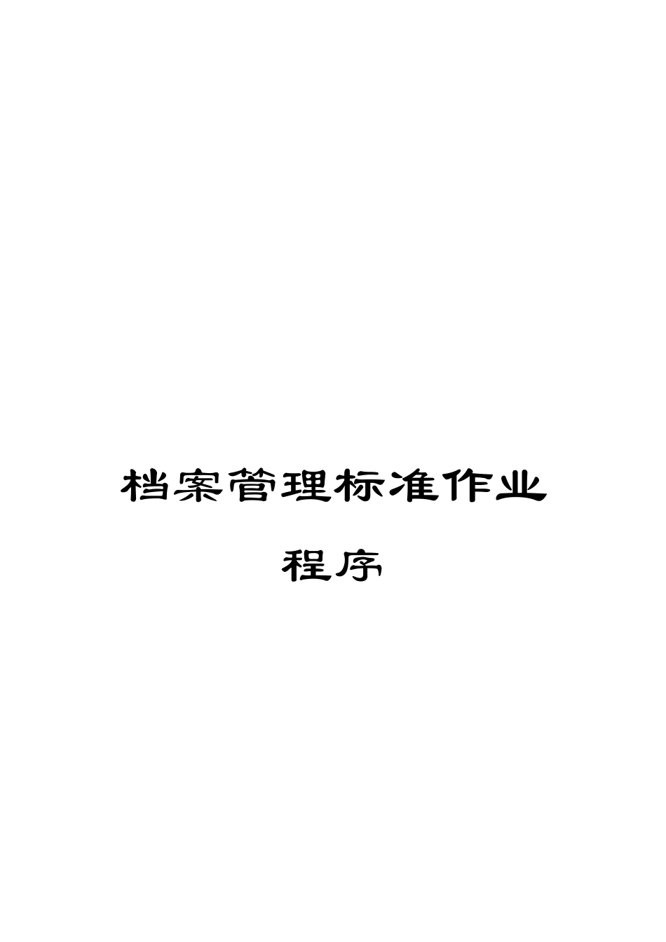 档案管理标准作业程序_第1页