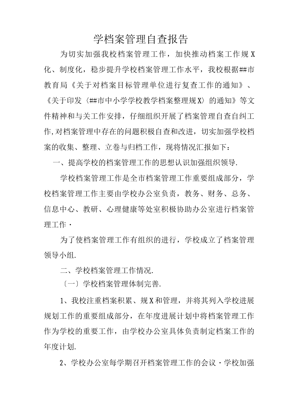 档案管理自查报告_第1页