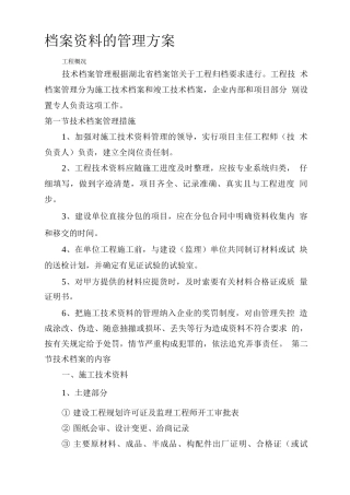 档案资料的管理方案