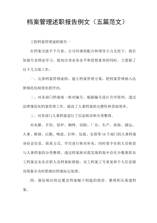 档案管理述职报告