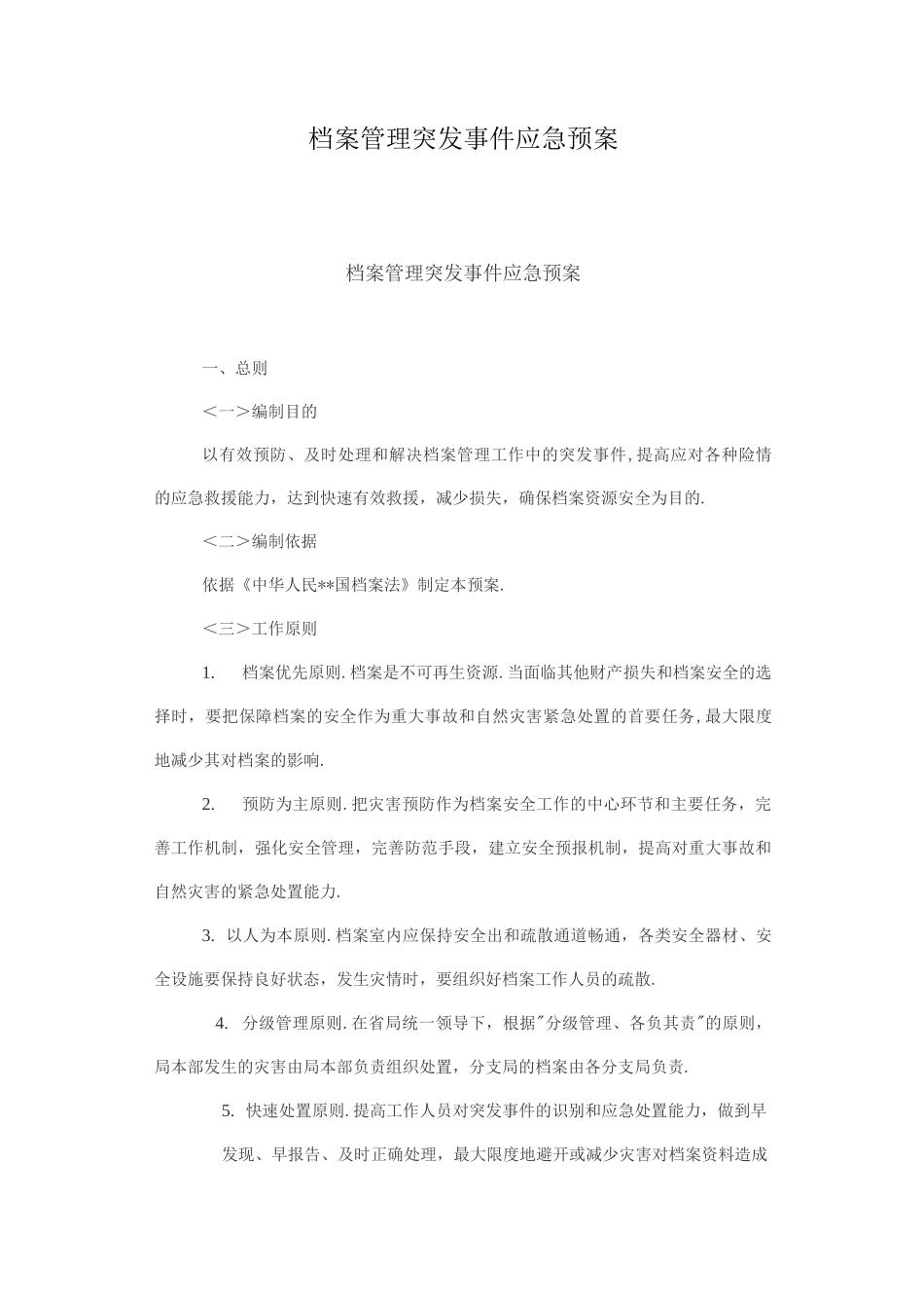 档案管理突发事件应急处理预案_第1页