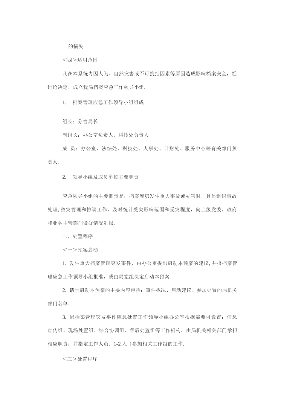 档案管理突发事件应急处理预案_第2页