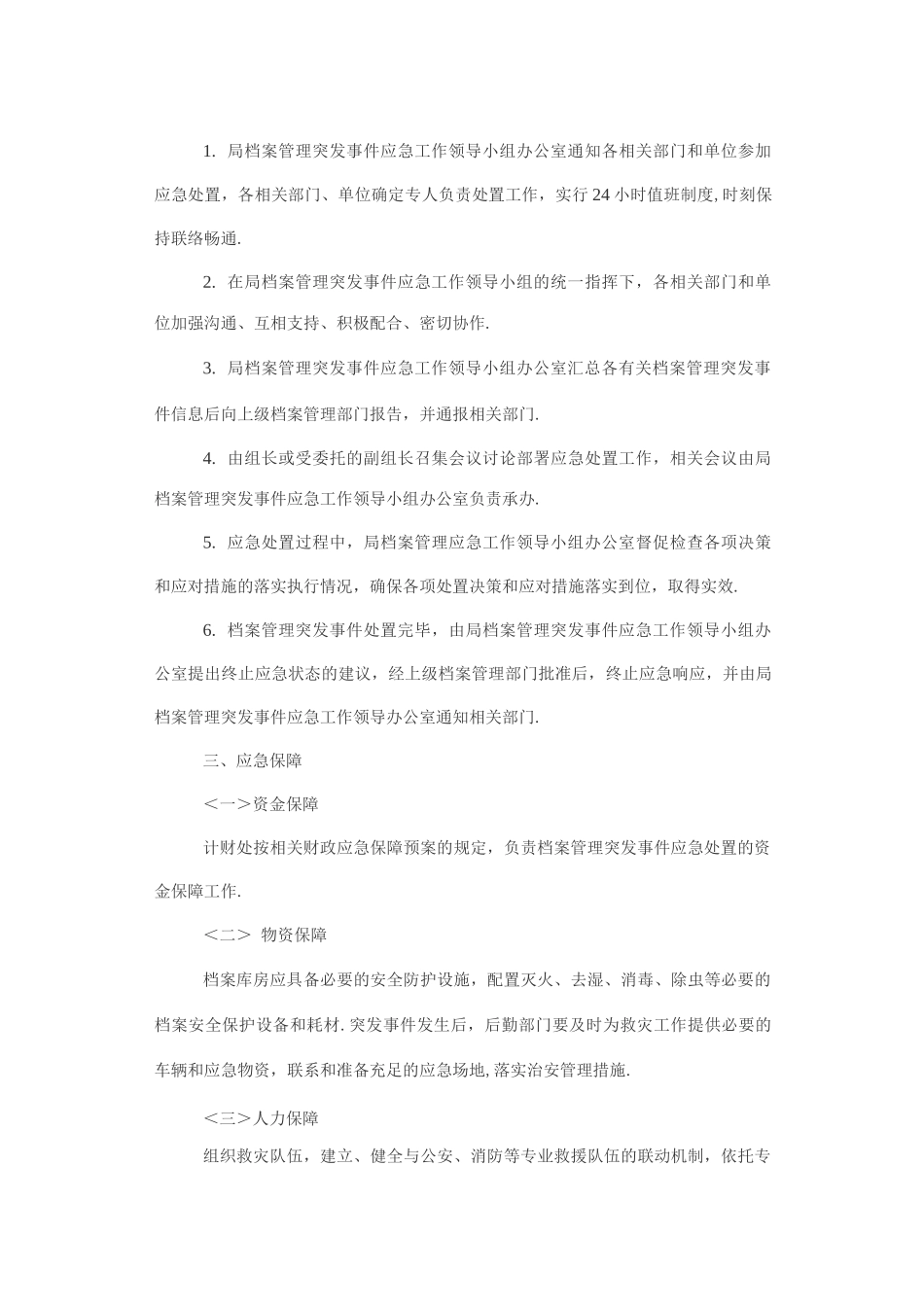 档案管理突发事件应急处理预案_第3页