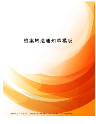 档案转递通知单模版