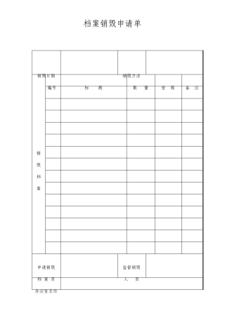档案销毁申请