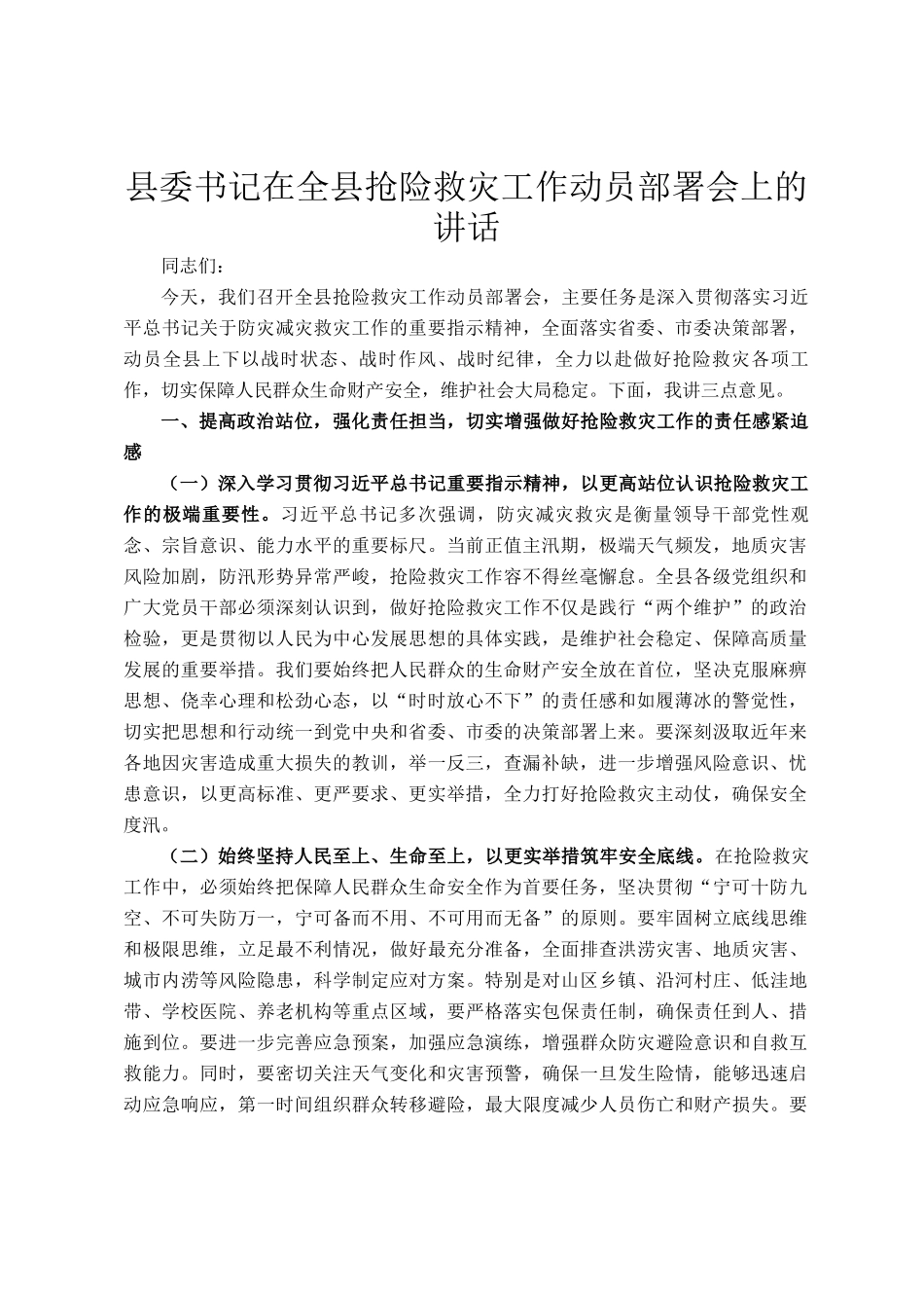 县委书记在全县抢险救灾工作动员部署会上的讲话_第1页