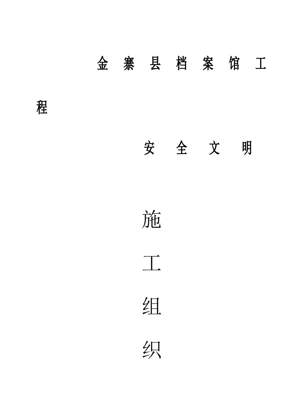 档案馆工程安全文明施工组织设计_第1页