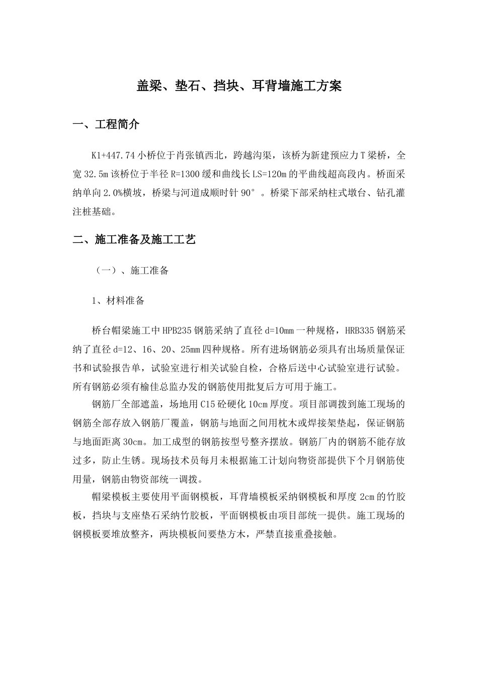 桥台及耳背墙挡块垫石首件施工方案_第1页