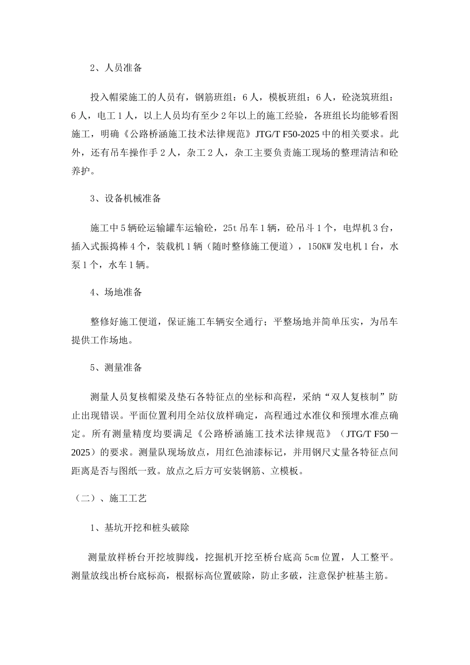 桥台及耳背墙挡块垫石首件施工方案_第2页