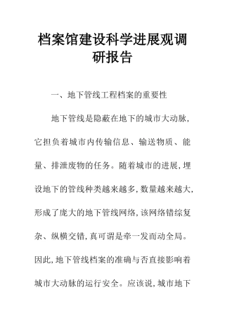 档案馆建设科学发展观调研报告