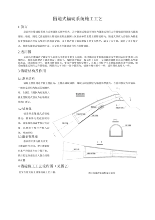 桥42-隧道式锚碇系统施工工艺设计