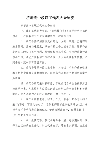 桥塘高中教职工代表大会制度