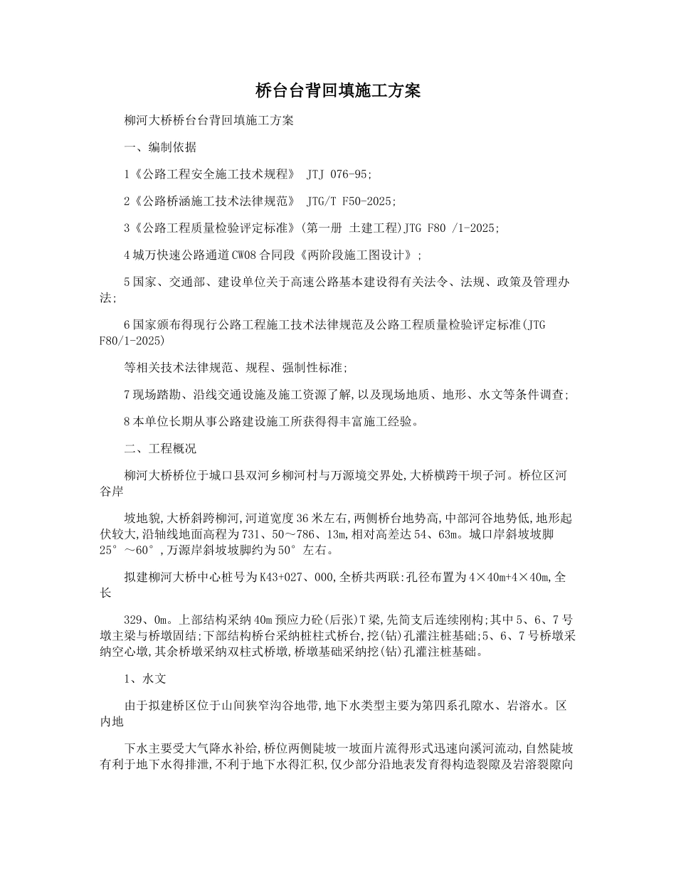 桥台台背回填施工方案_第1页