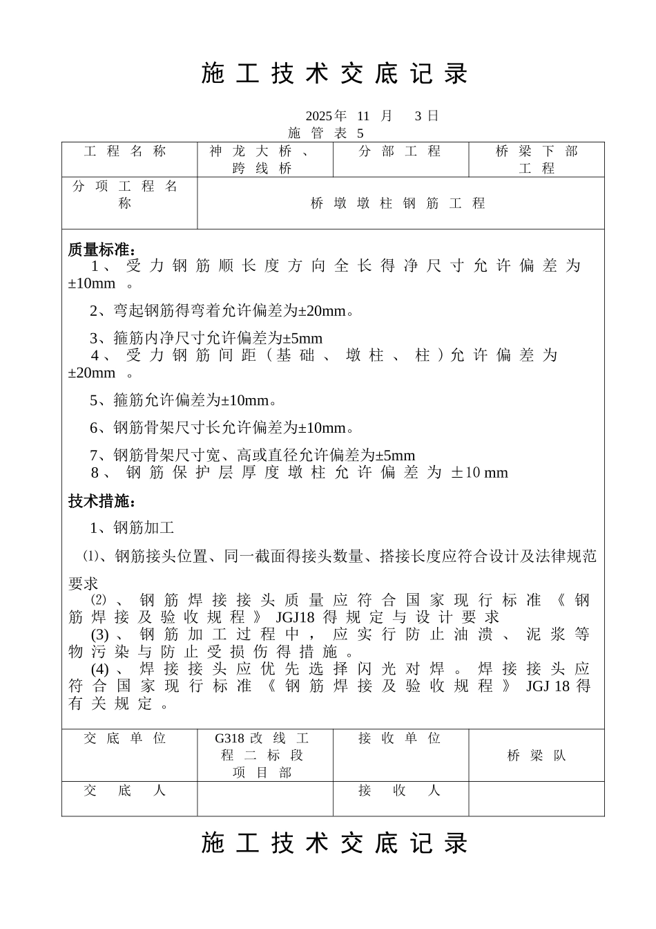 桥墩墩柱技术交底记录_第1页