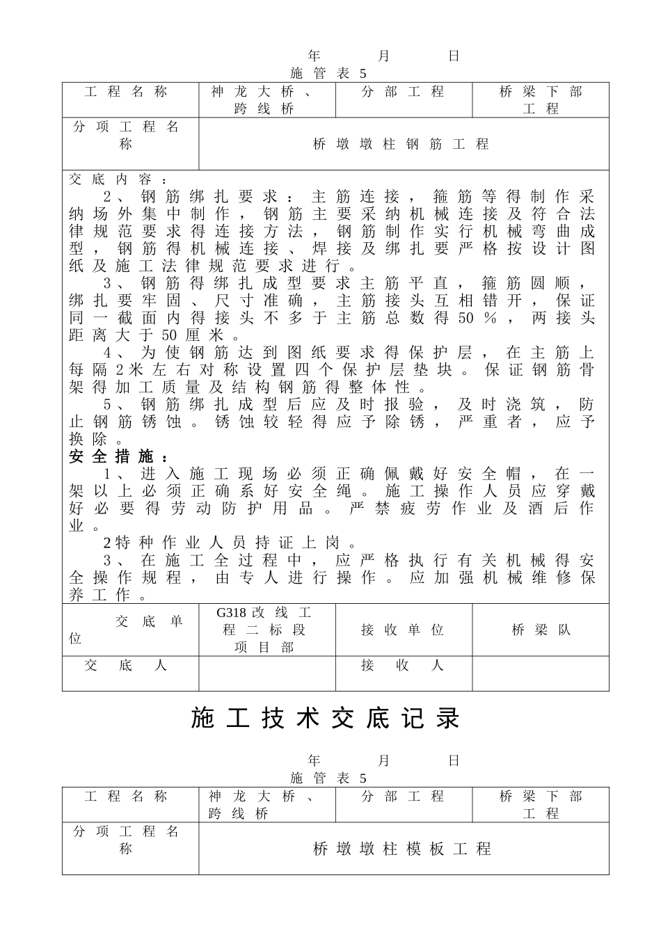 桥墩墩柱技术交底记录_第2页