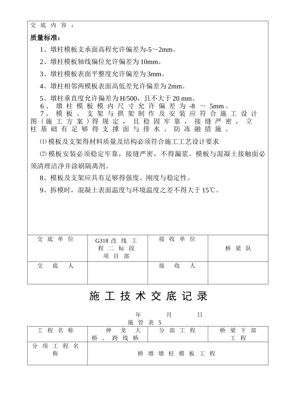 桥墩墩柱技术交底记录_第3页