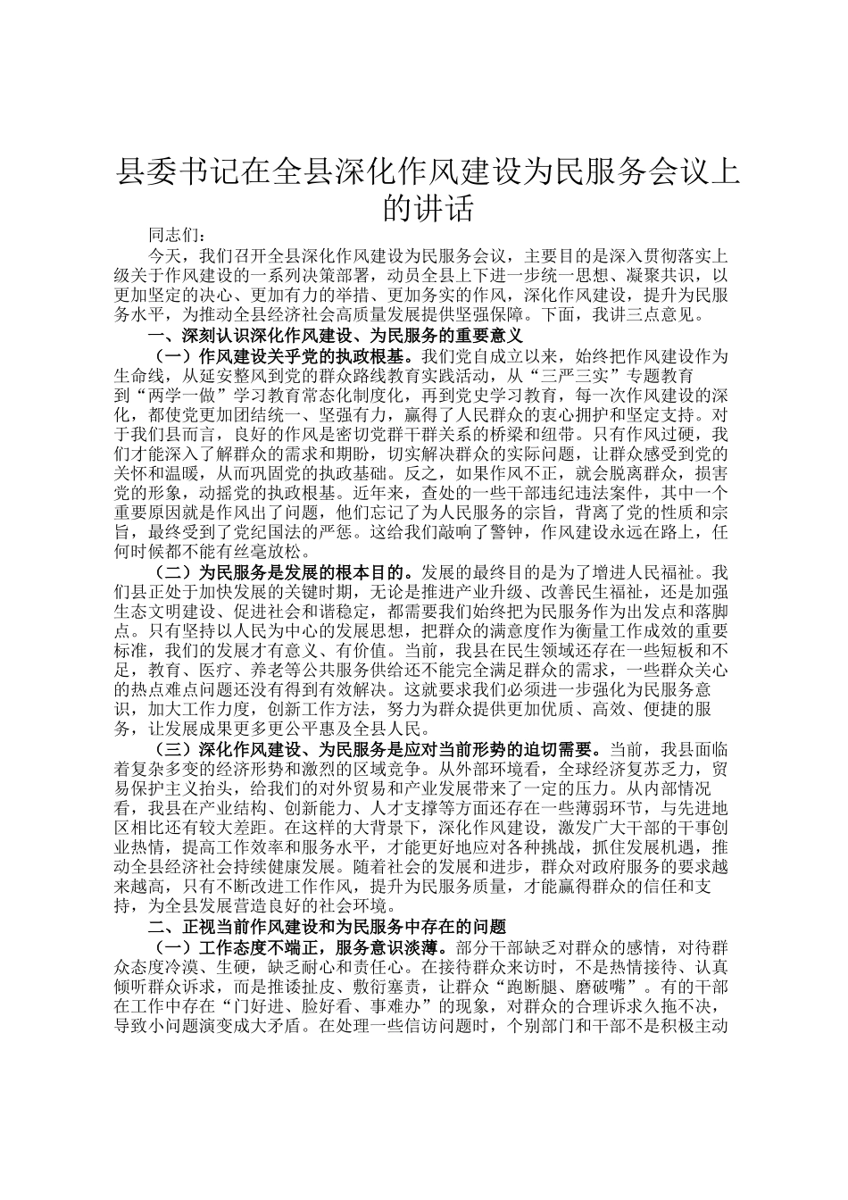 县委书记在全县深化作风建设为民服务会议上的讲话_第1页