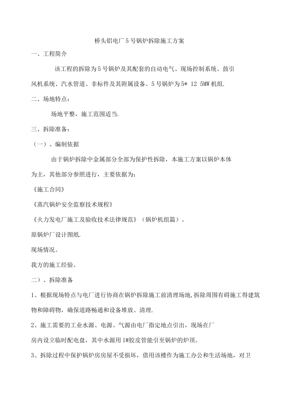 桥头电厂锅炉拆除施工方案_第1页