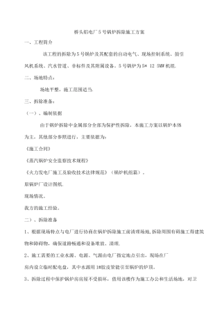 桥头电厂锅炉拆除施工方案