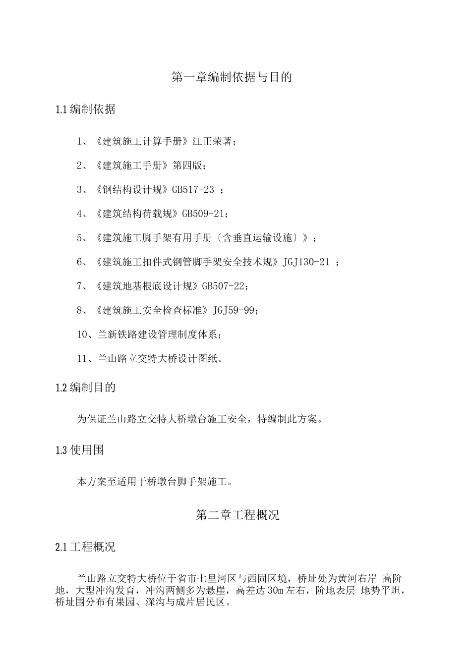 桥墩脚手架专项方案_第1页
