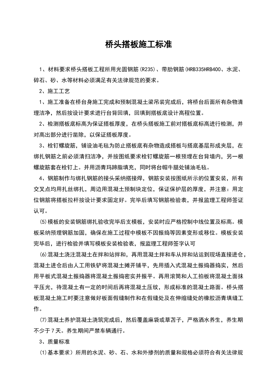 桥头搭板施工标准_第1页