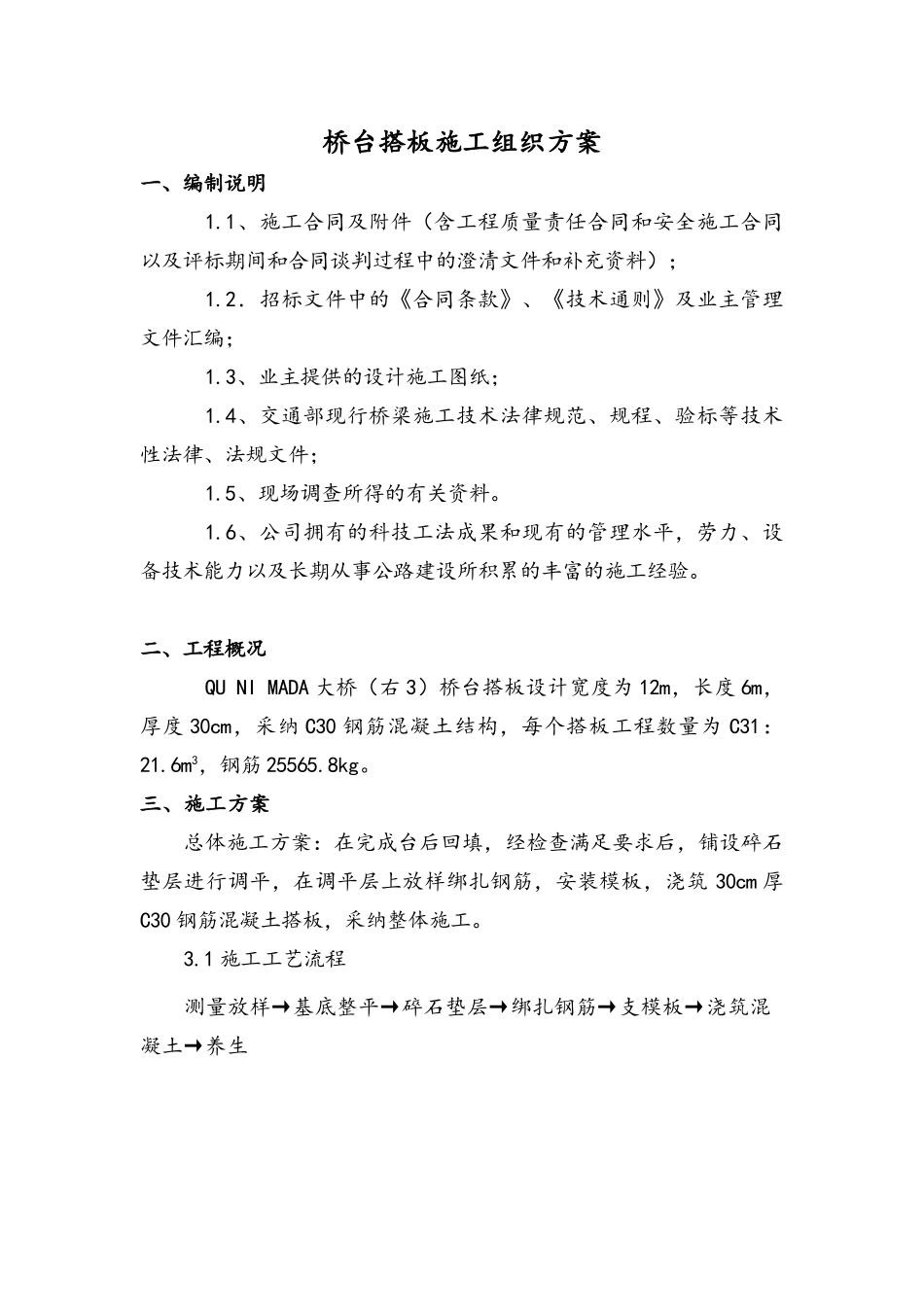 桥头搭板施工方案_第1页