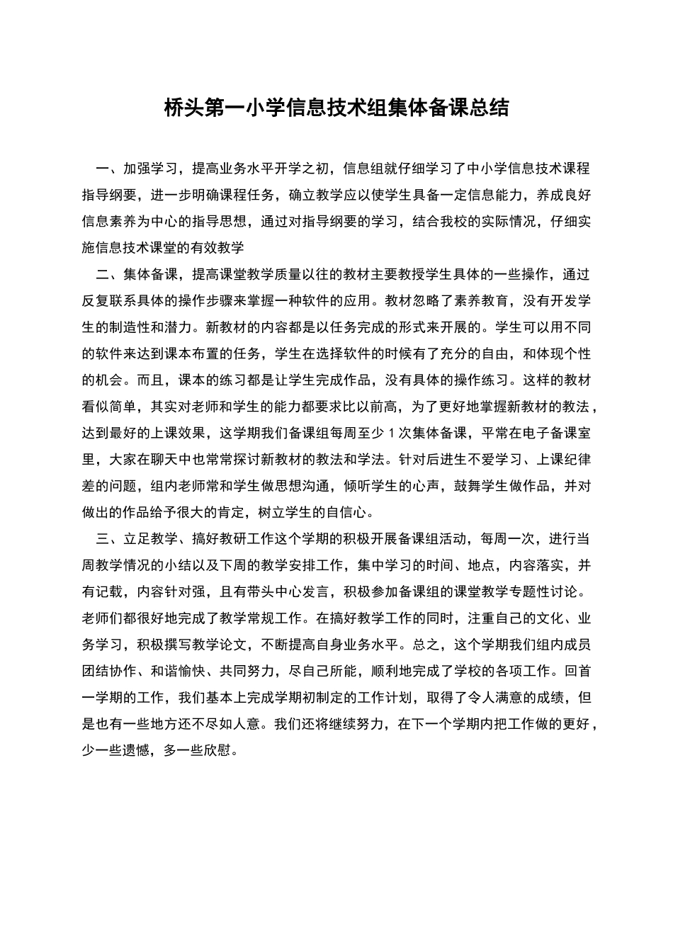 桥头第一小学信息技术组集体备课总结_第1页