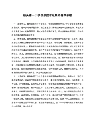 桥头第一小学信息技术组集体备课总结